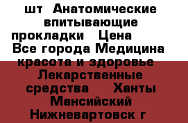 MoliForm Premium normal  30 шт. Анатомические впитывающие прокладки › Цена ­ 950 - Все города Медицина, красота и здоровье » Лекарственные средства   . Ханты-Мансийский,Нижневартовск г.